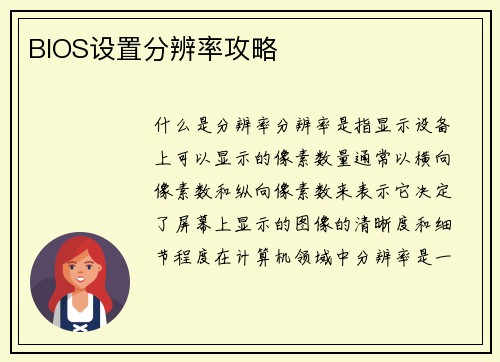 BIOS设置分辨率攻略