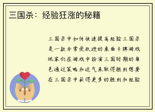 三国杀：经验狂涨的秘籍