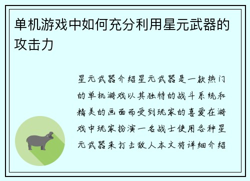 单机游戏中如何充分利用星元武器的攻击力